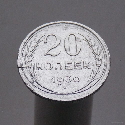 20 копеек 1930