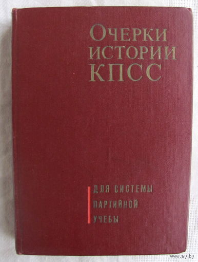 Очерки истории КПСС (1966)
