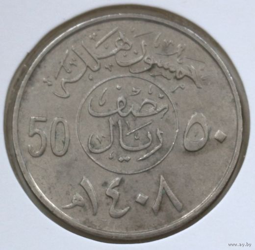 Саудовская Аравия 50 халалов 1987 год