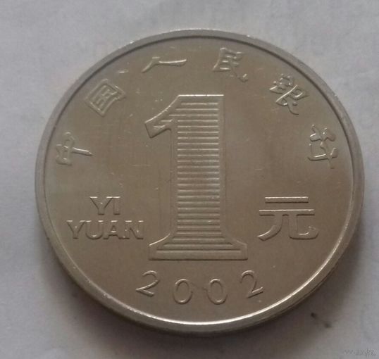 1 юань, Китай 2002 г.