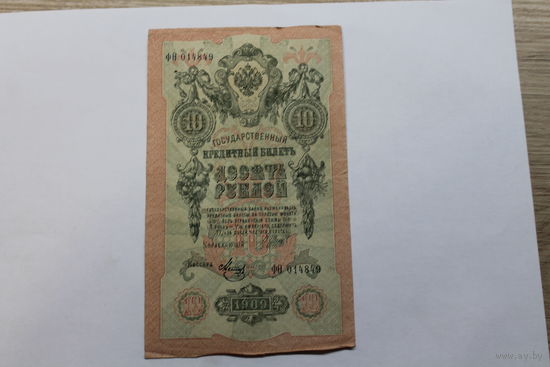 10 рублей 1909.Шипов/Метц.Серия ФО
