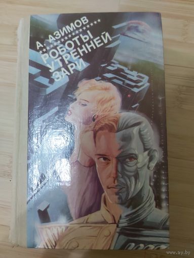 Айзек Азимов  Роботы утренней зари