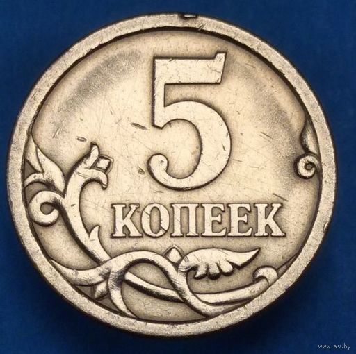 5 копеек 2006 г. СП шт.4Б. Возможен обмен