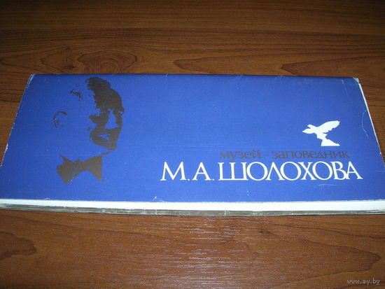 Открытки СССР М.А.Шолохов Музей-заповедник 1987 год 20 штук Чистые Полный комплект