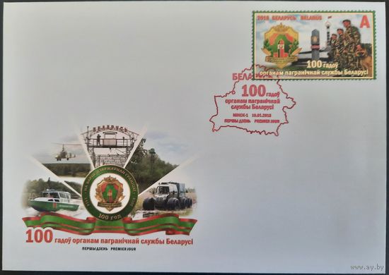 КПД. 100 лет органам пограничной службы Беларуси. 2018 г.