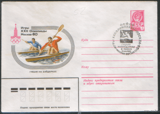 СПГ на ХМ конверте. ОИ-80. Гребля на байдарках и коноэ.