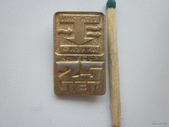 ЗНАК ИНСТИТУТ ФИЗИКИ АН БССР.25 ЛЕТ.