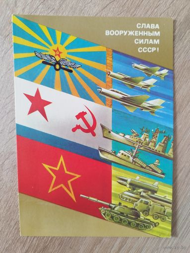 Слава вооруженным силам СССР! Художник А. Любезнов. 1987 год