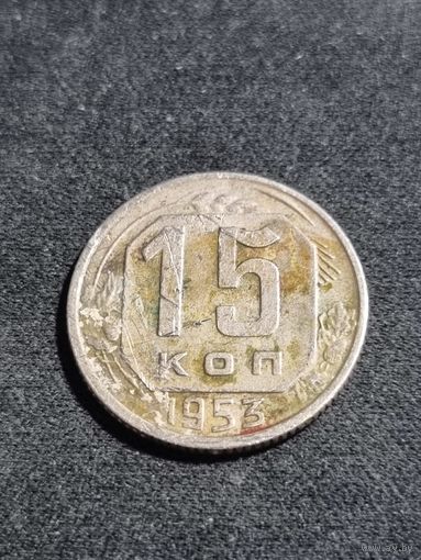 СССР 15 копеек 1953