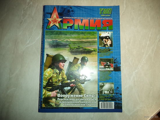 Журнал АРМИЯ 3 2007