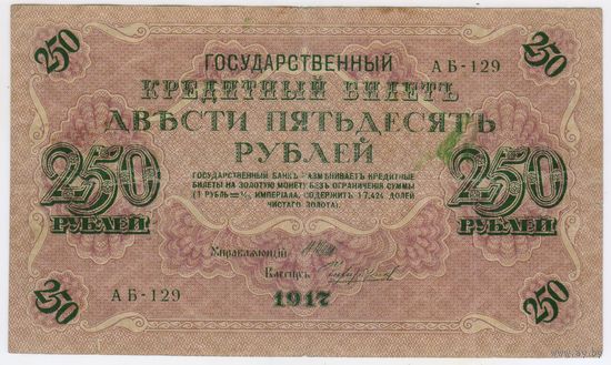 250 рублей 1917 Шипов - Чихиржин АБ-129