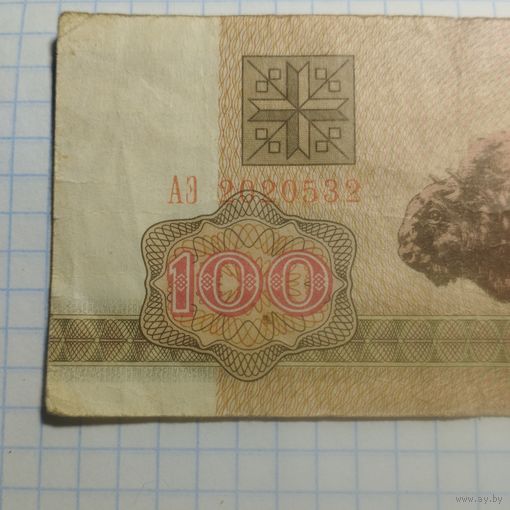 100 рублей 1992 АЭ 2020532