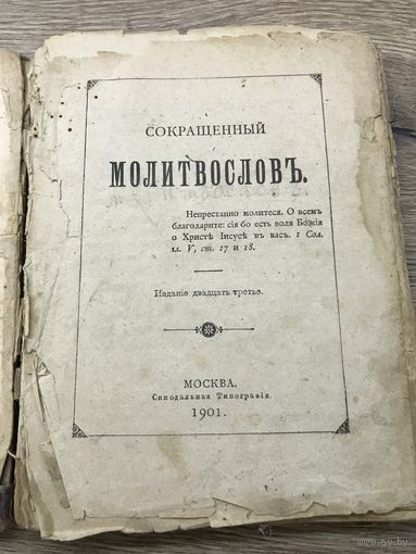 Молитвослов.1901г.
