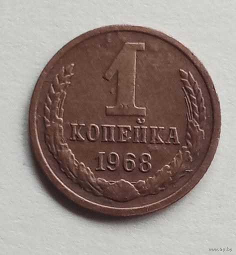 СССР. 1 копейка 1968 г.