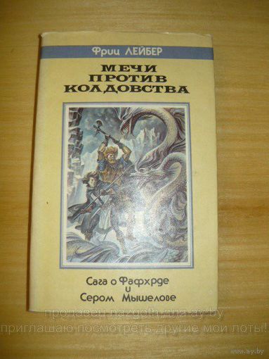 Фриц Лейбер Мечи против колдовства // Издательство: Северо-Запад. Серия: Fantasy