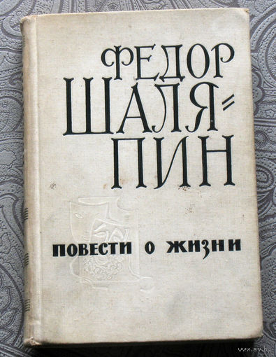 Фёдор Шаляпин Повести о жизни: Страницы из моей жизни. Маска и душа.