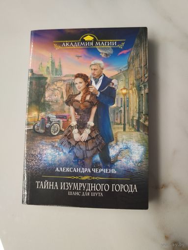 Тайна изумрудного города. Шанс для шута. Александра Черчень