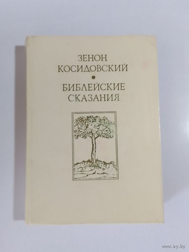 Зенон Косидовский Библейские сказания