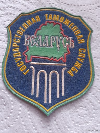 Шеврон РБ государственная таможенная служба