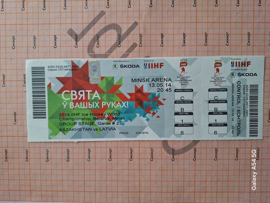 Билет Чемпионата мира по хоккею Минск 2014 г. (за 1 шт.)