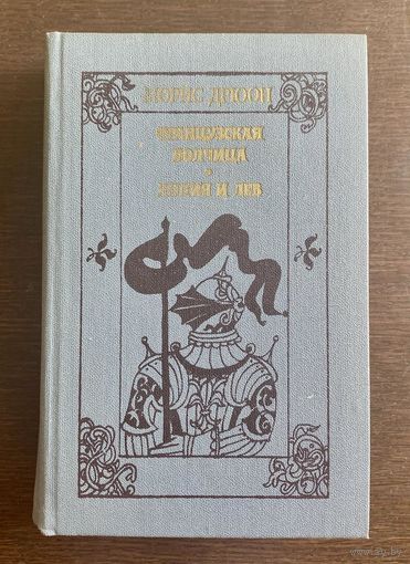 Морис Дрюон ФРАНЦУЗСКАЯ ВОЛЧИЦА 1983 г.