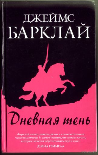 Джеймс Барклай - Дневная тень