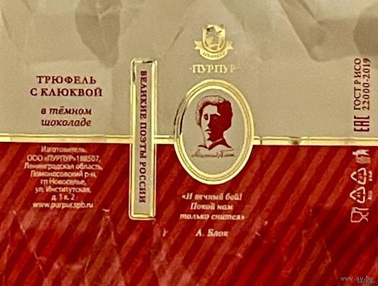 Фантик/обертка от конфеты "Великие поэты России" А. Блок Россия КФ Санкт-Петербурга ПУРПУР