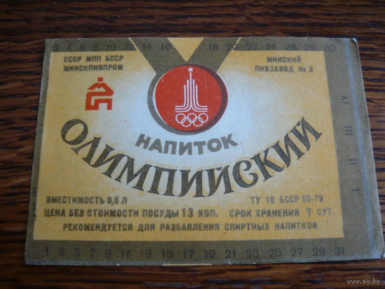 Этикетка от напитка Олимпийский