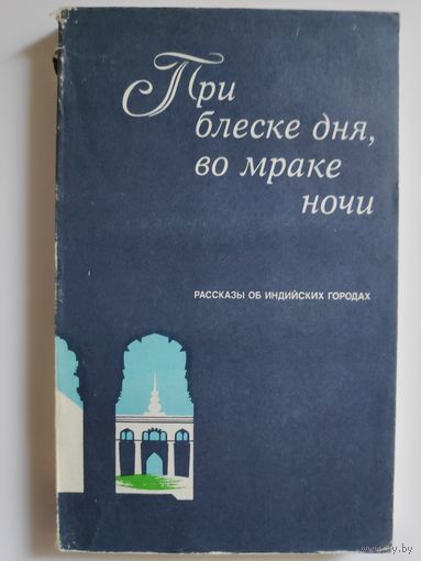При блеске дня, во мраке ночи. Рассказы об индийских городах.