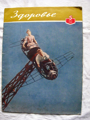 26-02 Журнал Здоровье 5-1962