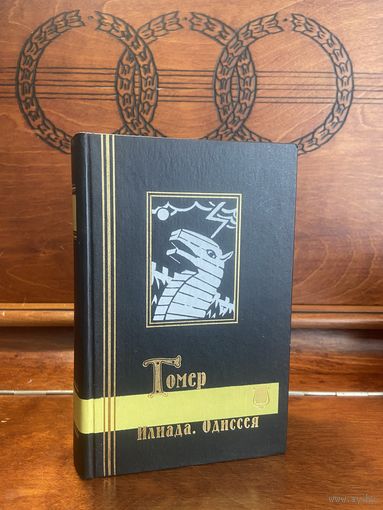Гомер, "Илиада" и "Одиссея" в переводе Гнедича и Жуковского. Серия "Библиотека мировой литературы", СПб, 1998 г.