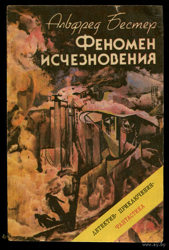 Альфред Бестер. Феномен исчезновения. Человек без лица (Д)