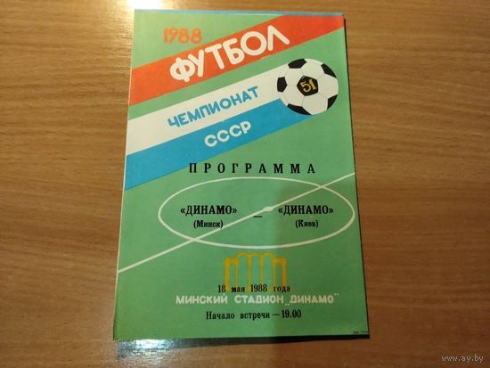 Программа Динамо Минск