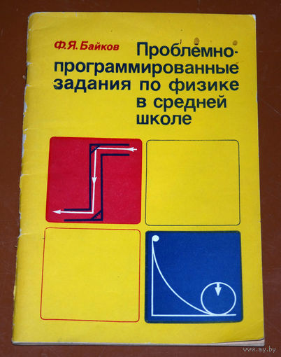 Ф.Я.Байков Проблемно-программированные задания по физике в средней школе.