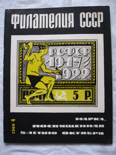 Журнал Филателия СССР Номер 4-1966 Есть все номера за 1970-80-е годы и кое-что из 1960-х Следите за лотами и резервируйте номера заранее Часть номеров уже в резерве