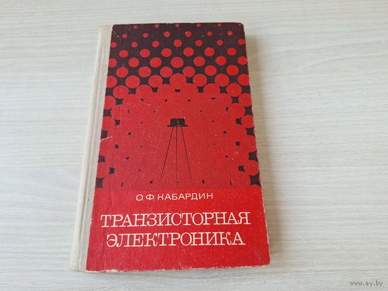 Транзисторная электроника - Кабардин 1972