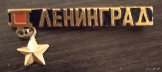 Город-герой Ленинград 2.