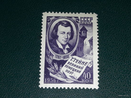 СССР 1956 Г. Гейне. Чистая марка