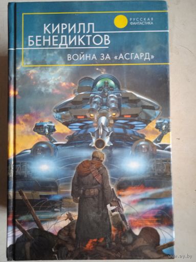 Война за асгард