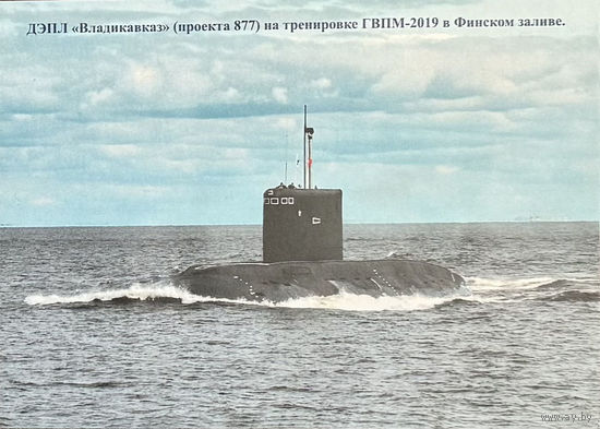 Открытка "ДЭПЛ "Владикавказ" (проекта 877) на тренировке ГВПМ-2019 в Финском заливе" 7