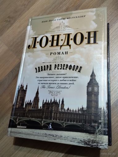 Эдвард Резерфорд. Лондон.