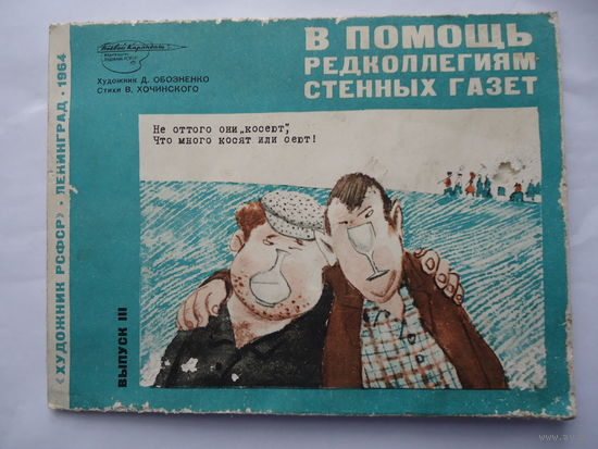 В помощь редколегиям стенных газет 3-й выпуск 1964г.