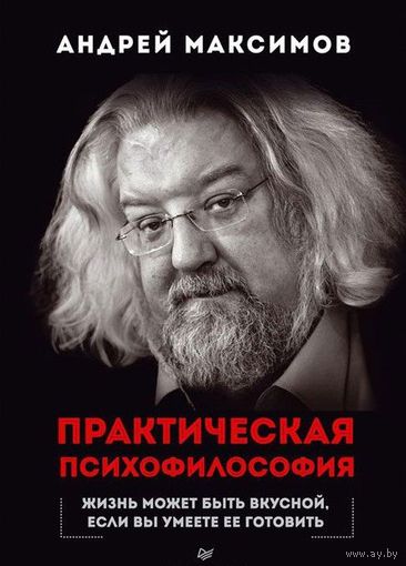 Практическая психофилософия. Андрей Максимов ///