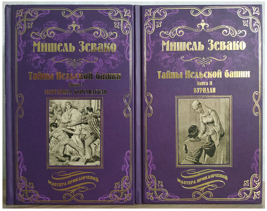 Мишель Зевако "Тайны Нельской башни" в 2 книгах (серия "Мастера приключений")