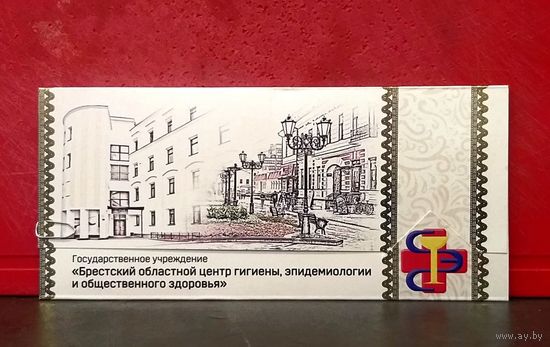 Открытка * Брестский Областной Центр Гигиены, Эпидемиологии и Общественного Здоровья * СанСтанция