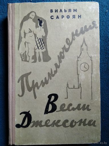 Вильям Сароян Приключения Весли Джексона 1959 год