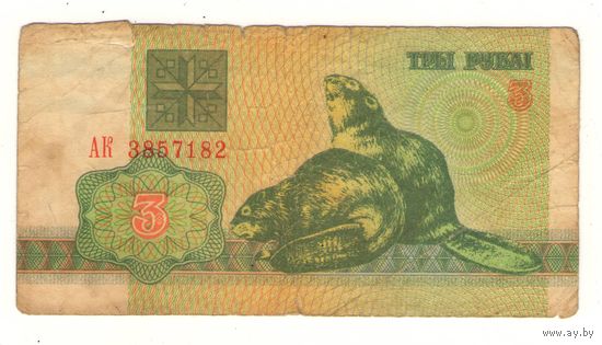 3 рубля 1992 год серия АК 3857182. Возможен обмен