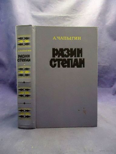 Чапыгин А., Разин Степан. Роман исторический.