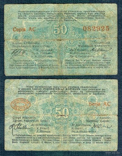 Россия (Лодзь, Польша), 50 копеек 1915 год. - RедкаЯ -