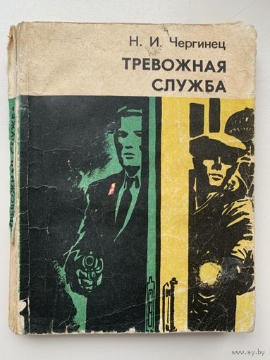 Н.И.Чергинец Тревожная служба